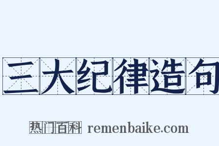 三大纪律造句是什么意思的图片